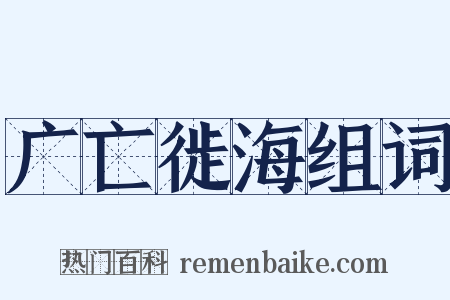 广亡徙海组词是什么意思的图片